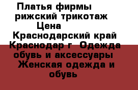 Платья фирмы vaide (рижский трикотаж) › Цена ­ 1 500 - Краснодарский край, Краснодар г. Одежда, обувь и аксессуары » Женская одежда и обувь   